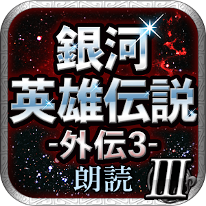 銀河英雄伝説外伝3 千億の星、千億の光 -朗読-.apk 1.0.1
