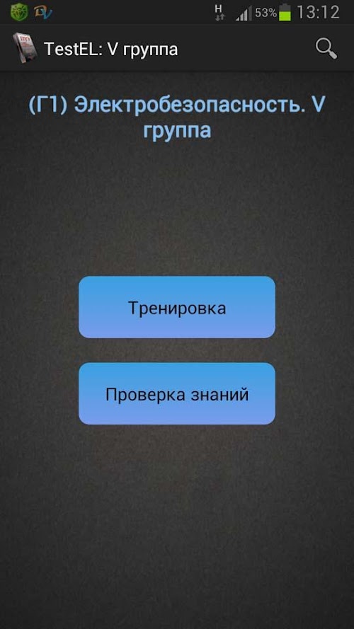 Android application TestEL:III группа до 1000 В screenshort