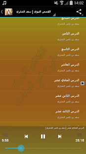 القصص النبوي في صحيح البخاري - سعد الشثري ‎(圖2)-速報App