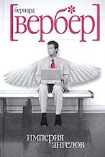 б. вербер империя ангелов скачать б