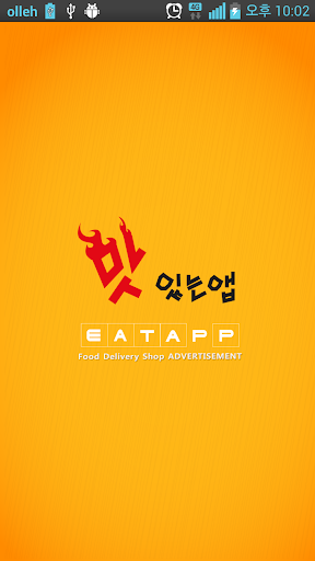 계양 맛있는앱 잇앱[EATAPP_eatapp]