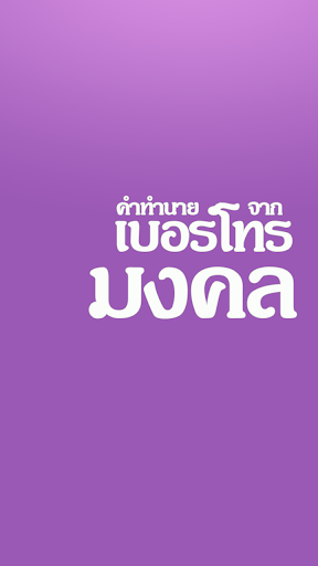 เบอร์มงคล ฟรี