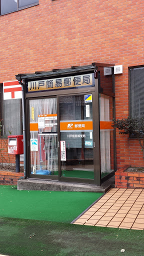 川戸簡易郵便局