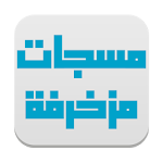 مسجات مزخرفة Apk