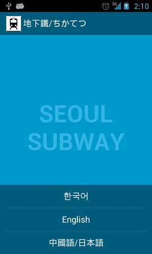 首爾地鐵 地下鐵 ちかてつ seoul subway