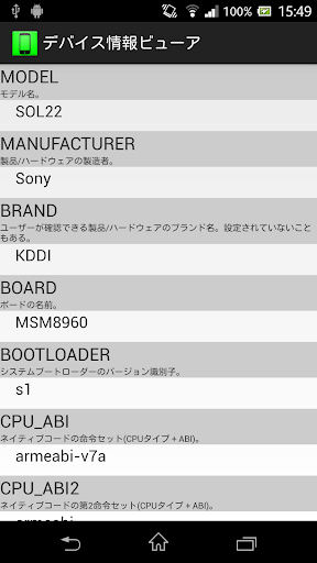 デバイス情報ビューア