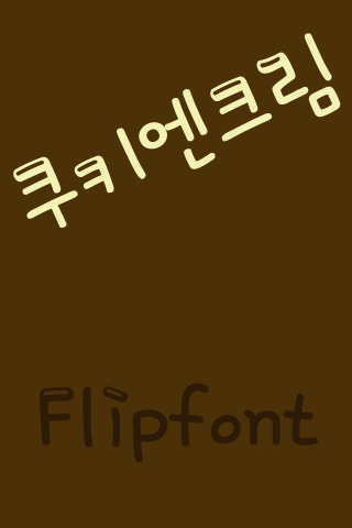 SD쿠키엔크림™ 한국어 Flipfont