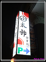 小太郎日式食堂 (已歇業)