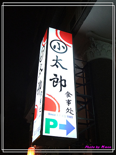 小太郎日式食堂~招牌油淋雞味道很棒