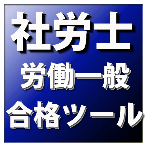 合格ツール　社労士（労働一般）平成26年度版 LOGO-APP點子