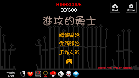 進攻的勇士