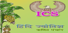 ICS Hindi Astrology APK