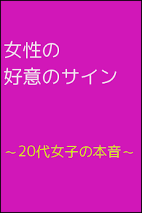 女性の好意のサイン～20代女子の本音～