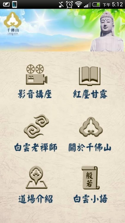 白雲禪師講座 Android Apps Appagg