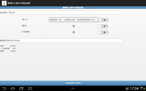 【免費工具App】臺灣科士威EPIC獎金試算-APP點子