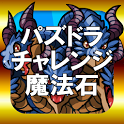 【New】魔法石チャンス部【パズドラチャレンジ】 icon