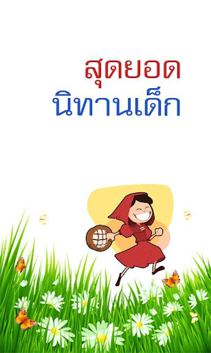 【免費娛樂App】สุดยอดนิทานเด็ก-APP點子