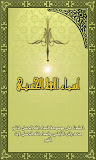 أسماء الله الحسنى - شرح مفصل ‎