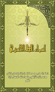 أسماء الله الحسنى - شرح مفصل ‎(圖1)-速報App