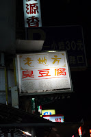 老地方臭豆腐