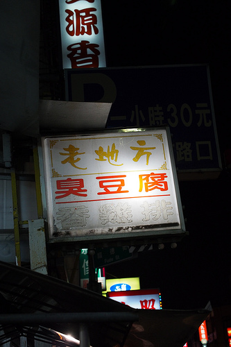 老闆比食物有名 老地方臭豆腐