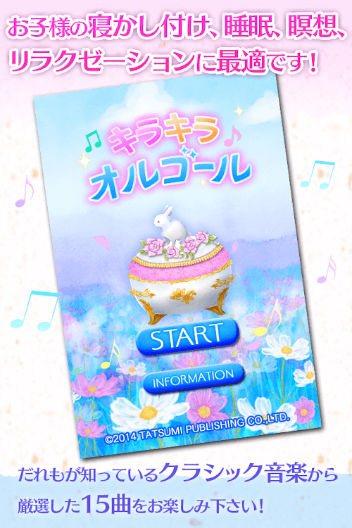 Android application キラキラオルゴール screenshort