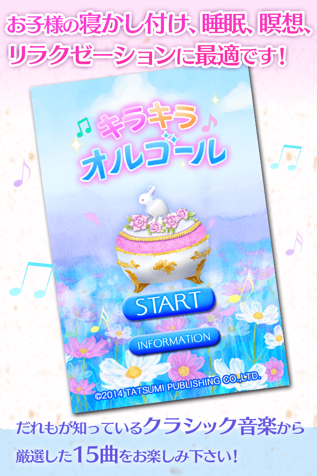 キラキラオルゴール Screen 1
