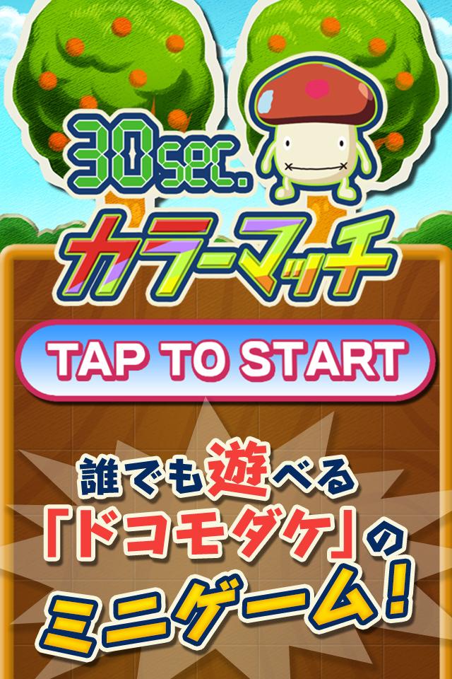 ドコモダケ30sec.カラーマッチ Screen 1