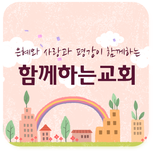 함께하는 교회 媒體與影片 App LOGO-APP開箱王