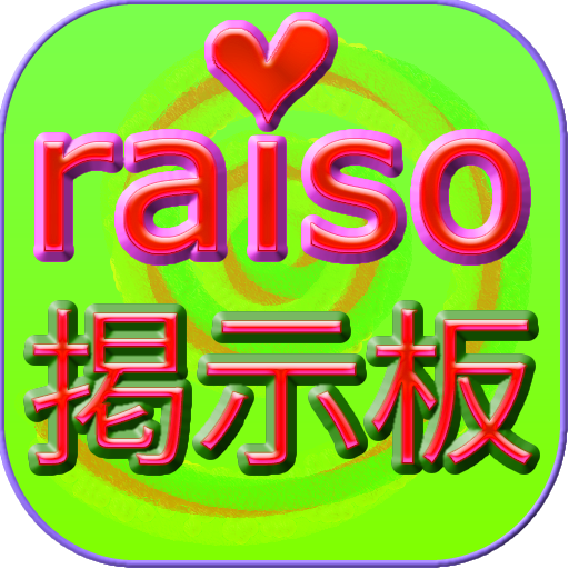 ライソ掲示板 LOGO-APP點子