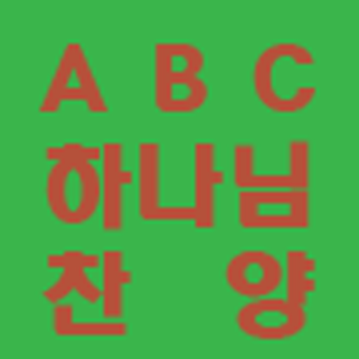 ABC하나님찬양 LOGO-APP點子