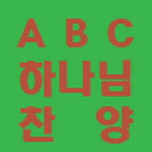 ABC하나님찬양 1.2