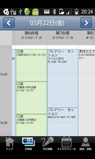 【免費醫療App】第99回日本消化器病学会総会　Mobile Planner-APP點子