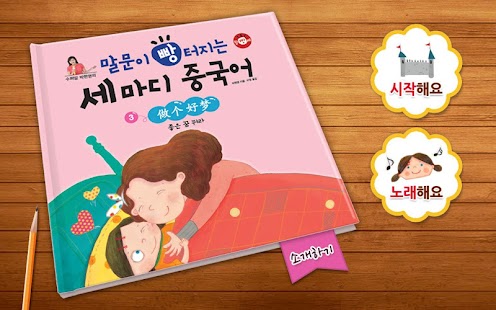 Lastest 수퍼맘 박현영의 말문이 빵 터지는 세 마디 중국어 3권 APK for Android