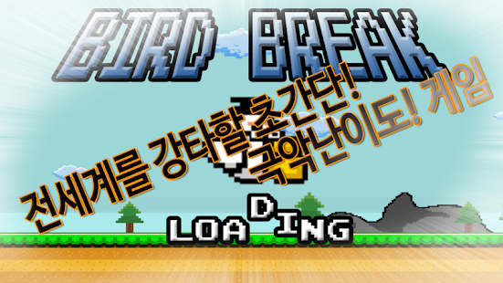 免費下載街機APP|BirdBreak:중독의 시작 app開箱文|APP開箱王