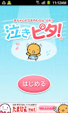 たまひよの泣きやませ【泣きピタ！】