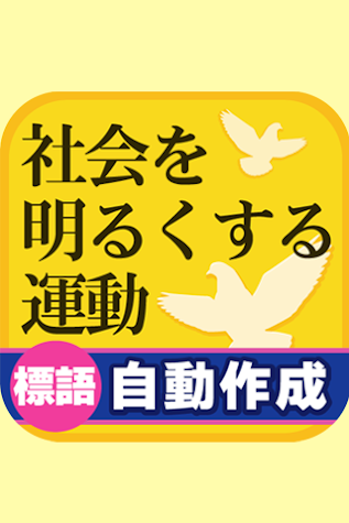 社会を明るくする標語を自動作成 1 0 Android Apk Free Download Apkturbo