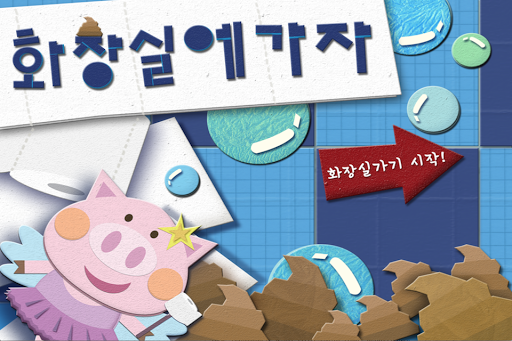 免費下載教育APP|화장실에 가자(영유아 화장실 교육앱) 무료버전 app開箱文|APP開箱王