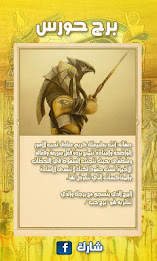 اعرف برجك الفرعوني poster 3