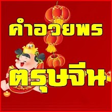 คำอวยพรตรุษจีน APK Download for Android