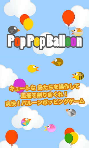 PopPopBalloon - キュートな鳥の風船割りゲーム