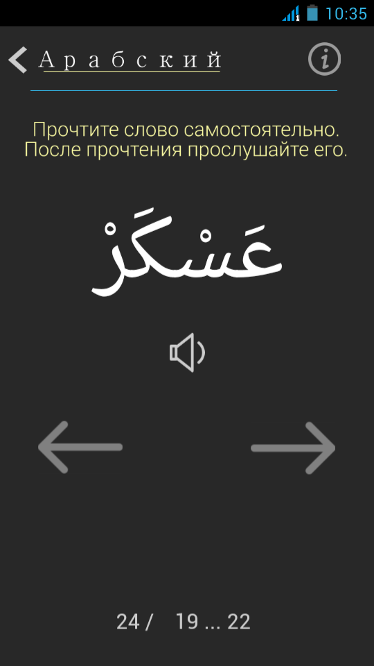 Арабский алфавит за 7 уроков Screen 3