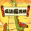 成語瘋雲榜 logo
