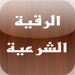 How to install Ruqyah MP3 patch 1.1.0 apk for pc