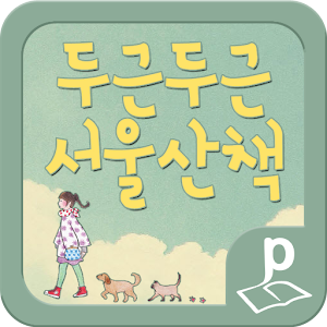 두근두근 서울산책 1.04