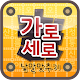 가로세로 낱말맞추기 APK