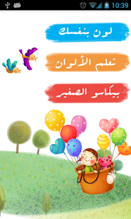 How to install أنا اتعلم الألوان - لعبة اطفال 1.7 unlimited apk for pc