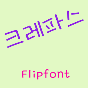 GFCrapas™ Korean Flipfont 2.0