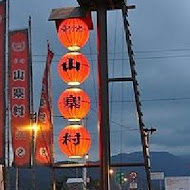 宜蘭窯烤山寨村