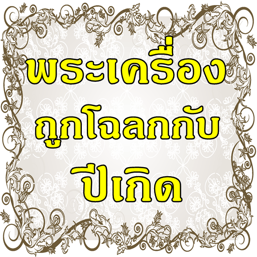 พระเครื่องถูกโฉลกประจำปีเกิด